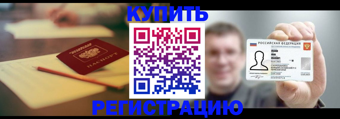 купить прописку в Могочи